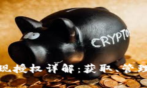 數字錢(qián)包取現授權詳解：獲取、管理與注意事項