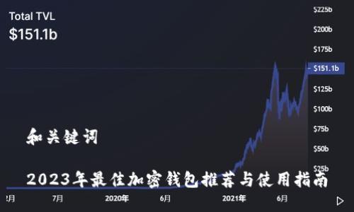 和關(guān)鍵詞
2023年最佳加密錢(qián)包推薦與使用指南