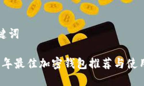 和關(guān)鍵詞
2023年最佳加密錢(qián)包推薦與使用指南