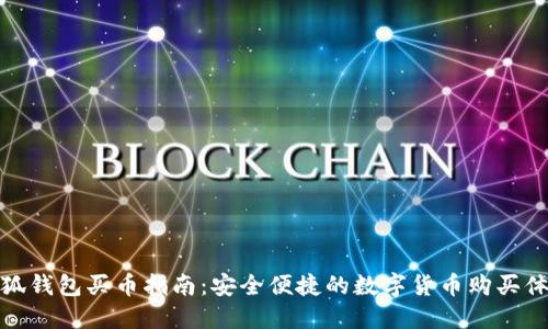 小狐錢(qián)包買(mǎi)幣指南:安全便捷的數字貨幣購買(mǎi)體驗