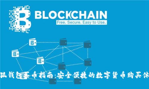 小狐錢(qián)包買(mǎi)幣指南:安全便捷的數字貨幣購買(mǎi)體驗
