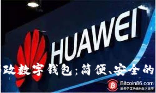 深圳中國郵政數字錢(qián)包：簡(jiǎn)便、安全的支付新選擇