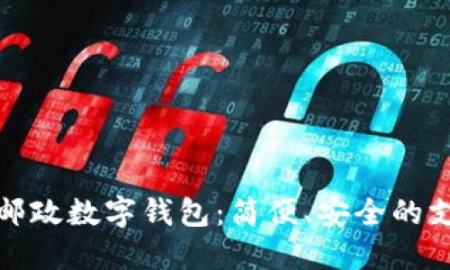 深圳中國郵政數字錢(qián)包：簡(jiǎn)便、安全的支付新選擇