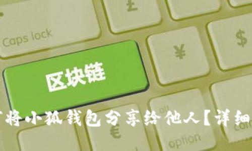 如何將小狐錢(qián)包分享給他人？詳細指南