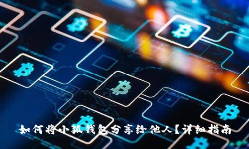 如何將小狐錢(qián)包分享給他人？詳細指南