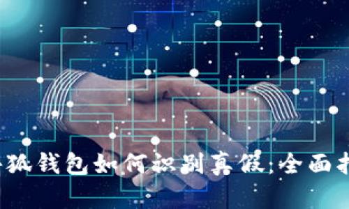 小狐錢(qián)包如何識別真假:全面指南