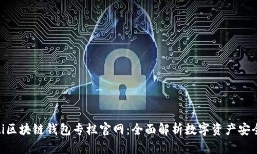 baioti區塊鏈錢(qián)包專(zhuān)欄官網(wǎng):全面解析數字資產(chǎn)安全管理