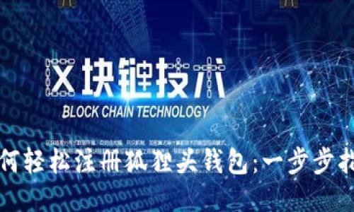 如何輕松注冊狐貍頭錢(qián)包:一步步指南