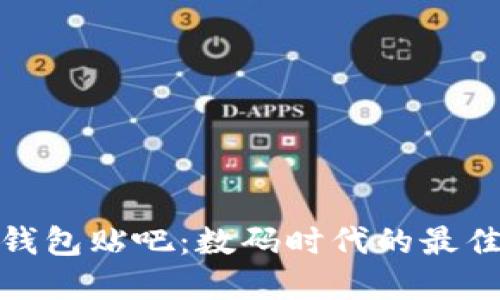 小狐錢(qián)包貼吧:數碼時(shí)代的最佳選擇