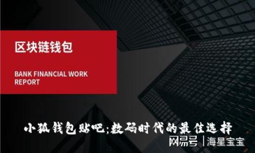 小狐錢(qián)包貼吧:數碼時(shí)代的最佳選擇