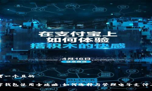 思考一個(gè)且的
數字錢(qián)包使用全攻略:如何選擇與管理電子支付工具