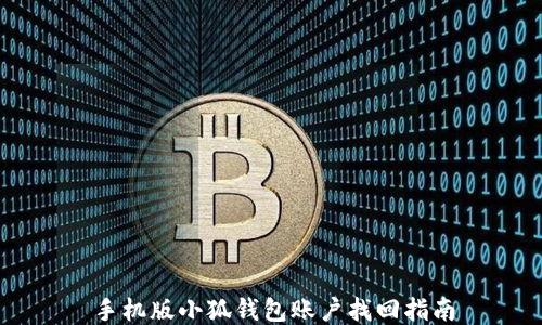 手機版小狐錢(qián)包賬戶(hù)找回指南