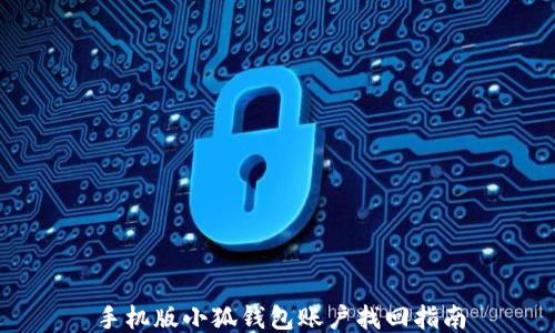 手機版小狐錢(qián)包賬戶(hù)找回指南