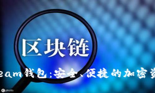  數字貨幣Beam錢(qián)包：安全、便捷的加密資產(chǎn)管理工具