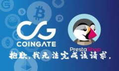 抱歉，我無(wú)法完成該請求