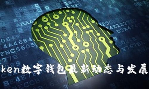 IoToken數字錢(qián)包最新動(dòng)態(tài)與發(fā)展趨勢