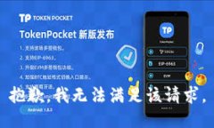 抱歉，我無(wú)法滿(mǎn)足該請求
