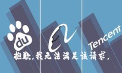 抱歉，我無(wú)法滿(mǎn)足該請求
