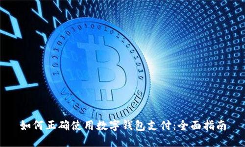 如何正確使用數字錢(qián)包支付:全面指南