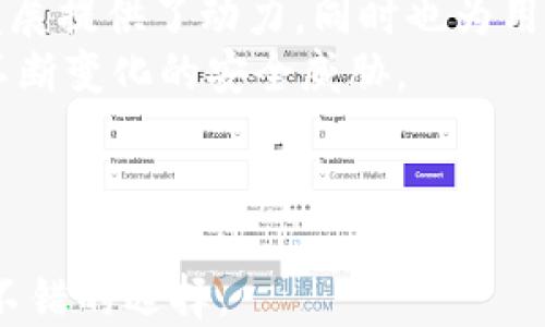 
小狐錢(qián)包是否支持中文?功能與使用指南

關(guān)鍵詞
小狐錢(qián)包, 中文支持, 錢(qián)包功能

詳細介紹

隨著(zhù)數字貨幣的快速發(fā)展，各類(lèi)數字錢(qián)包應運而生，用戶(hù)的需求也越來(lái)越高。小狐錢(qián)包作為一種新的數字貨幣錢(qián)包，憑借其簡(jiǎn)單便捷的操作逐漸受到用戶(hù)的青睞。而在全球范圍內，尤其是中文用戶(hù)的需求逐漸增多，用戶(hù)們不禁開(kāi)始關(guān)注：小狐錢(qián)包支持中文嗎？本文將深入探討小狐錢(qián)包的功能及其對中文的支持情況。

小狐錢(qián)包簡(jiǎn)介
小狐錢(qián)包是一個(gè)專(zhuān)注于數字資產(chǎn)管理的移動(dòng)端應用，其主要功能包括數字貨幣存儲、交易、以及資產(chǎn)管理等。它不僅提供了便捷的資產(chǎn)管理工具，同時(shí)也為用戶(hù)提供了安全的保障。小狐錢(qián)包的界面設計簡(jiǎn)潔友好，旨在幫助用戶(hù)快速上手，尤其對于新手用戶(hù)來(lái)說(shuō)非常友好。

小狐錢(qián)包的中文支持情況
經(jīng)過(guò)實(shí)際使用與測試，小狐錢(qián)包目前已全面支持中文。在用戶(hù)界面的設計中，所有功能選項、操作指引均可在中文環(huán)境中清晰顯示。這一功能極大地方便了以中文為母語(yǔ)的用戶(hù)，無(wú)論是在創(chuàng  )建錢(qián)包、進(jìn)行交易，還是在查看資產(chǎn)狀況時(shí)，用戶(hù)都能輕松理解操作內容。此外，小狐錢(qián)包在其幫助與客服部分也提供了中文服務(wù)。這種中文支持不僅提升了用戶(hù)體驗，還擴大了其在中文市場(chǎng)的用戶(hù)群體。

小狐錢(qián)包的主要功能
小狐錢(qián)包的功能涉及多個(gè)方面，主要包括錢(qián)包創(chuàng  )建、資產(chǎn)管理、交易功能等。以下是主要功能介紹：
ul
    listrong錢(qián)包創(chuàng  )建：/strong用戶(hù)可以通過(guò)幾步簡(jiǎn)單的指導創(chuàng  )建自己的錢(qián)包，系統會(huì )生成二維碼，方便用戶(hù)進(jìn)行資產(chǎn)的接收與發(fā)送。/li
    listrong資產(chǎn)管理：/strong小狐錢(qián)包允許用戶(hù)隨時(shí)查看其數字資產(chǎn)的實(shí)時(shí)狀況，包括資產(chǎn)總額、各類(lèi)資產(chǎn)分布等信息，用戶(hù)界面直觀(guān)，功能明了。/li
    listrong數字貨幣交易：/strong用戶(hù)可以通過(guò)小狐錢(qián)包進(jìn)行數字貨幣之間的轉換與交易，支持多種主流貨幣再次保證用戶(hù)的交易靈活性。/li
    listrong安全性：/strong小狐錢(qián)包在安全性上也下了不少功夫。它采用了多重加密技術(shù)，確保用戶(hù)的資產(chǎn)安全。/li
    listrong社區與資訊：/strong小狐錢(qián)包提供了數字貨幣的最新動(dòng)態(tài)與市場(chǎng)趨勢，用戶(hù)能夠通過(guò)錢(qián)包掌握最新的市場(chǎng)信息，從而更好地進(jìn)行投資決策。/li
/ul

相關(guān)問(wèn)題探討

1. 小狐錢(qián)包的安全性如何？
在使用數字貨幣時(shí)，安全性無(wú)疑是每個(gè)用戶(hù)最關(guān)心的問(wèn)題。小狐錢(qián)包采用多重安全措施來(lái)保護用戶(hù)的資產(chǎn)。首先，錢(qián)包采用了行業(yè)標準的加密算法，確保用戶(hù)的私鑰和交易信息不被未經(jīng)允許的外部訪(fǎng)問(wèn)。
其次，小狐錢(qián)包提供了生物識別功能，如指紋和面部識別，用戶(hù)必須進(jìn)行身份認證才能訪(fǎng)問(wèn)錢(qián)包。這進(jìn)一步增加了錢(qián)包的安全性。此外，小狐錢(qián)包也具有快速鎖定功能，用戶(hù)在不使用錢(qián)包時(shí)可以隨時(shí)鎖定，以避免任何潛在的安全威脅。
最后，小狐錢(qián)包與多家安全服務(wù)提供商合作，定期進(jìn)行安全審核和測試，以發(fā)現和修復可能存在的安全漏洞。同時(shí)，用戶(hù)也被提醒定期更新密碼，并啟用雙重認證，確保自己的資產(chǎn)不被輕易盜取。

2. 如何使用小狐錢(qián)包進(jìn)行交易？
使用小狐錢(qián)包進(jìn)行交易的過(guò)程相對簡(jiǎn)單。在完成錢(qián)包創(chuàng  )建并充值后，用戶(hù)可以選擇自己需要交易的數字資產(chǎn)。選擇資產(chǎn)后，用戶(hù)需輸入對方的地址以及交易金額，系統會(huì )自動(dòng)計算交易費用。
在確認交易信息無(wú)誤后，用戶(hù)需使用生物識別或密碼進(jìn)行授權，確保交易安全。交易完成后，用戶(hù)可以在交易記錄中實(shí)時(shí)查看其交易狀態(tài)，包括已完成或待處理的交易信息。此外，小狐錢(qián)包還支持交易的撤銷(xiāo)功能，用戶(hù)如在確認前發(fā)現錯誤，仍可進(jìn)行撤銷(xiāo)。
整個(gè)交易過(guò)程非?？旖?，幾分鐘內即可完成。小狐錢(qián)包還會(huì )提供交易的歷史記錄，方便用戶(hù)隨時(shí)查閱。

3. 小狐錢(qián)包適合哪些用戶(hù)？
小狐錢(qián)包的設計初衷是為了方便所有類(lèi)型的用戶(hù)，從數字貨幣新手到經(jīng)驗豐富的投資者都能找到適合自己的操作方法。對于新手用戶(hù)，小狐錢(qián)包提供了詳細的操作指導和幫助文檔，用戶(hù)在使用過(guò)程中遇到問(wèn)題時(shí)可以隨時(shí)查閱。
對于經(jīng)驗豐富的用戶(hù)，小狐錢(qián)包同樣提供了豐富的功能與分析工具，幫助用戶(hù)進(jìn)行更深入的資產(chǎn)管理與市場(chǎng)分析。此外，錢(qián)包的界面設計簡(jiǎn)潔直觀(guān)，不會(huì )因復雜的功能而造成用戶(hù)的困惑。
綜上所述，小狐錢(qián)包不僅適用于廣泛的用戶(hù)群體，而且提供了多種功能以滿(mǎn)足不同用戶(hù)的需求。這使得無(wú)論什么背景的用戶(hù)都可以輕松上手，享受數字資產(chǎn)管理的樂(lè )趣。

4. 小狐錢(qián)包的前景與發(fā)展趨勢
在數字貨幣市場(chǎng)快速發(fā)展的背景下，小狐錢(qián)包也在不斷進(jìn)行版本更新與功能拓展。隨著(zhù)越來(lái)越多的人加入數字貨幣市場(chǎng)，小狐錢(qián)包的用戶(hù)基數也不斷攀升。這不僅為錢(qián)包的進(jìn)一步發(fā)展提供了動(dòng)力，同時(shí)也為用戶(hù)提供了更多的使用場(chǎng)景與需求。
未來(lái)，小狐錢(qián)包可能會(huì )加強與其他金融服務(wù)的整合，例如跨境支付、理財服務(wù)等，以便為用戶(hù)提供一站式解決方案。此外，錢(qián)包的安全性也會(huì )隨著(zhù)技術(shù)的進(jìn)步不斷提升，以應對市場(chǎng)中不斷變化的安全威脅。
同時(shí)，小狐錢(qián)包也在積極開(kāi)發(fā)去中心化金融（DeFi）相關(guān)功能，以便讓用戶(hù)能夠更方便地接觸到更豐富的金融產(chǎn)品，通過(guò)資產(chǎn)流動(dòng)與增值來(lái)創(chuàng  )造新的機會(huì )。
基于上述因素，小狐錢(qián)包在未來(lái)的數字貨幣市場(chǎng)中將扮演越來(lái)越重要的角色，其發(fā)展方向和趨勢值得用戶(hù)持續關(guān)注。

總結來(lái)說(shuō)，小狐錢(qián)包通過(guò)全面的中文支持和豐富的功能，成為一個(gè)值得用戶(hù)信賴(lài)的數字資產(chǎn)管理工具。在數字貨幣的道路上，選擇合適的錢(qián)包是非常重要的，而小狐錢(qián)包無(wú)疑是一個(gè)不錯的選擇。