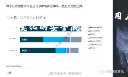 
小狐錢(qián)包是否支持中文?功能與使用指南

關(guān)鍵詞
小狐錢(qián)包, 中文支持, 錢(qián)包功能

詳細介紹

隨著(zhù)數字貨幣的快速發(fā)展，各類(lèi)數字錢(qián)包應運而生，用戶(hù)的需求也越來(lái)越高。小狐錢(qián)包作為一種新的數字貨幣錢(qián)包，憑借其簡(jiǎn)單便捷的操作逐漸受到用戶(hù)的青睞。而在全球范圍內，尤其是中文用戶(hù)的需求逐漸增多，用戶(hù)們不禁開(kāi)始關(guān)注：小狐錢(qián)包支持中文嗎？本文將深入探討小狐錢(qián)包的功能及其對中文的支持情況。

小狐錢(qián)包簡(jiǎn)介
小狐錢(qián)包是一個(gè)專(zhuān)注于數字資產(chǎn)管理的移動(dòng)端應用，其主要功能包括數字貨幣存儲、交易、以及資產(chǎn)管理等。它不僅提供了便捷的資產(chǎn)管理工具，同時(shí)也為用戶(hù)提供了安全的保障。小狐錢(qián)包的界面設計簡(jiǎn)潔友好，旨在幫助用戶(hù)快速上手，尤其對于新手用戶(hù)來(lái)說(shuō)非常友好。

小狐錢(qián)包的中文支持情況
經(jīng)過(guò)實(shí)際使用與測試，小狐錢(qián)包目前已全面支持中文。在用戶(hù)界面的設計中，所有功能選項、操作指引均可在中文環(huán)境中清晰顯示。這一功能極大地方便了以中文為母語(yǔ)的用戶(hù)，無(wú)論是在創(chuàng  )建錢(qián)包、進(jìn)行交易，還是在查看資產(chǎn)狀況時(shí)，用戶(hù)都能輕松理解操作內容。此外，小狐錢(qián)包在其幫助與客服部分也提供了中文服務(wù)。這種中文支持不僅提升了用戶(hù)體驗，還擴大了其在中文市場(chǎng)的用戶(hù)群體。

小狐錢(qián)包的主要功能
小狐錢(qián)包的功能涉及多個(gè)方面，主要包括錢(qián)包創(chuàng  )建、資產(chǎn)管理、交易功能等。以下是主要功能介紹：
ul
    listrong錢(qián)包創(chuàng  )建：/strong用戶(hù)可以通過(guò)幾步簡(jiǎn)單的指導創(chuàng  )建自己的錢(qián)包，系統會(huì )生成二維碼，方便用戶(hù)進(jìn)行資產(chǎn)的接收與發(fā)送。/li
    listrong資產(chǎn)管理：/strong小狐錢(qián)包允許用戶(hù)隨時(shí)查看其數字資產(chǎn)的實(shí)時(shí)狀況，包括資產(chǎn)總額、各類(lèi)資產(chǎn)分布等信息，用戶(hù)界面直觀(guān)，功能明了。/li
    listrong數字貨幣交易：/strong用戶(hù)可以通過(guò)小狐錢(qián)包進(jìn)行數字貨幣之間的轉換與交易，支持多種主流貨幣再次保證用戶(hù)的交易靈活性。/li
    listrong安全性：/strong小狐錢(qián)包在安全性上也下了不少功夫。它采用了多重加密技術(shù)，確保用戶(hù)的資產(chǎn)安全。/li
    listrong社區與資訊：/strong小狐錢(qián)包提供了數字貨幣的最新動(dòng)態(tài)與市場(chǎng)趨勢，用戶(hù)能夠通過(guò)錢(qián)包掌握最新的市場(chǎng)信息，從而更好地進(jìn)行投資決策。/li
/ul

相關(guān)問(wèn)題探討

1. 小狐錢(qián)包的安全性如何？
在使用數字貨幣時(shí)，安全性無(wú)疑是每個(gè)用戶(hù)最關(guān)心的問(wèn)題。小狐錢(qián)包采用多重安全措施來(lái)保護用戶(hù)的資產(chǎn)。首先，錢(qián)包采用了行業(yè)標準的加密算法，確保用戶(hù)的私鑰和交易信息不被未經(jīng)允許的外部訪(fǎng)問(wèn)。
其次，小狐錢(qián)包提供了生物識別功能，如指紋和面部識別，用戶(hù)必須進(jìn)行身份認證才能訪(fǎng)問(wèn)錢(qián)包。這進(jìn)一步增加了錢(qián)包的安全性。此外，小狐錢(qián)包也具有快速鎖定功能，用戶(hù)在不使用錢(qián)包時(shí)可以隨時(shí)鎖定，以避免任何潛在的安全威脅。
最后，小狐錢(qián)包與多家安全服務(wù)提供商合作，定期進(jìn)行安全審核和測試，以發(fā)現和修復可能存在的安全漏洞。同時(shí)，用戶(hù)也被提醒定期更新密碼，并啟用雙重認證，確保自己的資產(chǎn)不被輕易盜取。

2. 如何使用小狐錢(qián)包進(jìn)行交易？
使用小狐錢(qián)包進(jìn)行交易的過(guò)程相對簡(jiǎn)單。在完成錢(qián)包創(chuàng  )建并充值后，用戶(hù)可以選擇自己需要交易的數字資產(chǎn)。選擇資產(chǎn)后，用戶(hù)需輸入對方的地址以及交易金額，系統會(huì )自動(dòng)計算交易費用。
在確認交易信息無(wú)誤后，用戶(hù)需使用生物識別或密碼進(jìn)行授權，確保交易安全。交易完成后，用戶(hù)可以在交易記錄中實(shí)時(shí)查看其交易狀態(tài)，包括已完成或待處理的交易信息。此外，小狐錢(qián)包還支持交易的撤銷(xiāo)功能，用戶(hù)如在確認前發(fā)現錯誤，仍可進(jìn)行撤銷(xiāo)。
整個(gè)交易過(guò)程非?？旖?，幾分鐘內即可完成。小狐錢(qián)包還會(huì )提供交易的歷史記錄，方便用戶(hù)隨時(shí)查閱。

3. 小狐錢(qián)包適合哪些用戶(hù)？
小狐錢(qián)包的設計初衷是為了方便所有類(lèi)型的用戶(hù)，從數字貨幣新手到經(jīng)驗豐富的投資者都能找到適合自己的操作方法。對于新手用戶(hù)，小狐錢(qián)包提供了詳細的操作指導和幫助文檔，用戶(hù)在使用過(guò)程中遇到問(wèn)題時(shí)可以隨時(shí)查閱。
對于經(jīng)驗豐富的用戶(hù)，小狐錢(qián)包同樣提供了豐富的功能與分析工具，幫助用戶(hù)進(jìn)行更深入的資產(chǎn)管理與市場(chǎng)分析。此外，錢(qián)包的界面設計簡(jiǎn)潔直觀(guān)，不會(huì )因復雜的功能而造成用戶(hù)的困惑。
綜上所述，小狐錢(qián)包不僅適用于廣泛的用戶(hù)群體，而且提供了多種功能以滿(mǎn)足不同用戶(hù)的需求。這使得無(wú)論什么背景的用戶(hù)都可以輕松上手，享受數字資產(chǎn)管理的樂(lè )趣。

4. 小狐錢(qián)包的前景與發(fā)展趨勢
在數字貨幣市場(chǎng)快速發(fā)展的背景下，小狐錢(qián)包也在不斷進(jìn)行版本更新與功能拓展。隨著(zhù)越來(lái)越多的人加入數字貨幣市場(chǎng)，小狐錢(qián)包的用戶(hù)基數也不斷攀升。這不僅為錢(qián)包的進(jìn)一步發(fā)展提供了動(dòng)力，同時(shí)也為用戶(hù)提供了更多的使用場(chǎng)景與需求。
未來(lái)，小狐錢(qián)包可能會(huì )加強與其他金融服務(wù)的整合，例如跨境支付、理財服務(wù)等，以便為用戶(hù)提供一站式解決方案。此外，錢(qián)包的安全性也會(huì )隨著(zhù)技術(shù)的進(jìn)步不斷提升，以應對市場(chǎng)中不斷變化的安全威脅。
同時(shí)，小狐錢(qián)包也在積極開(kāi)發(fā)去中心化金融（DeFi）相關(guān)功能，以便讓用戶(hù)能夠更方便地接觸到更豐富的金融產(chǎn)品，通過(guò)資產(chǎn)流動(dòng)與增值來(lái)創(chuàng  )造新的機會(huì )。
基于上述因素，小狐錢(qián)包在未來(lái)的數字貨幣市場(chǎng)中將扮演越來(lái)越重要的角色，其發(fā)展方向和趨勢值得用戶(hù)持續關(guān)注。

總結來(lái)說(shuō)，小狐錢(qián)包通過(guò)全面的中文支持和豐富的功能，成為一個(gè)值得用戶(hù)信賴(lài)的數字資產(chǎn)管理工具。在數字貨幣的道路上，選擇合適的錢(qián)包是非常重要的，而小狐錢(qián)包無(wú)疑是一個(gè)不錯的選擇。