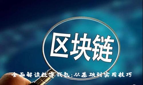 全面解讀數字錢(qián)包:從基礎到實(shí)用技巧