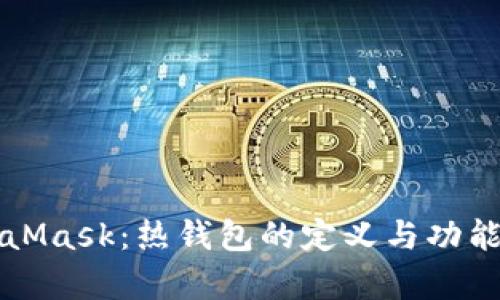 MetaMask:熱錢(qián)包的定義與功能分析