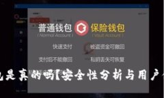 小狐錢(qián)包是真的嗎？安全