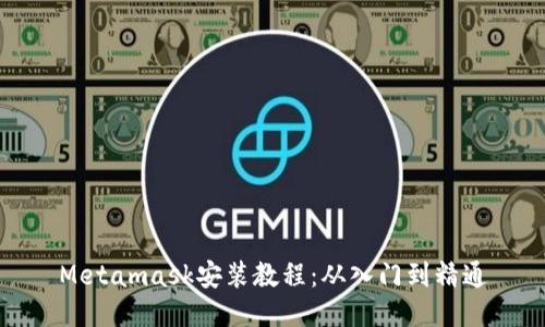 Metamask安裝教程:從入門(mén)到精通
