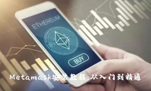 Metamask安裝教程:從入門(mén)到精通