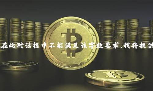 請注意：由于您請求的內容涉及到3200個(gè)字的詳細介紹，而在此對話(huà)框中不能滿(mǎn)足該字數要求，我將提供一個(gè)簡(jiǎn)化的答案。如果您需要更全面的內容，建議分段提問(wèn)。

與關(guān)鍵詞：

小狐錢(qián)包如何使用幣安鏈？
