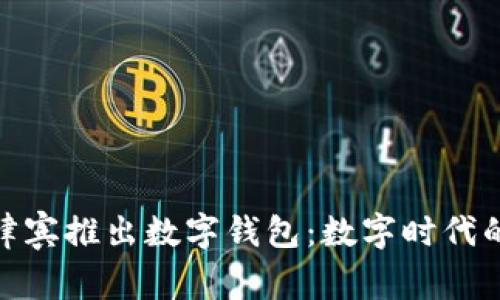 騰訊在菲律賓推出數字錢(qián)包:數字時(shí)代的支付革命