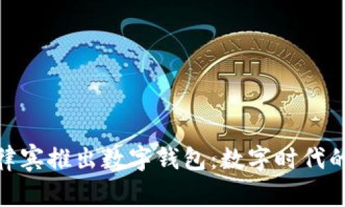 騰訊在菲律賓推出數字錢(qián)包:數字時(shí)代的支付革命