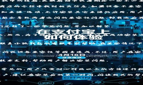 baioti小狐錢(qián)包安裝失敗解決方案/baioti
小狐錢(qián)包, 安裝失敗, 解決方案/guanjianci

小狐錢(qián)包是一款功能強大的數字錢(qián)包應用，但有時(shí)候用戶(hù)在安裝過(guò)程中可能會(huì )遇到各種問(wèn)題，導致安裝失敗。這種情況會(huì )讓用戶(hù)感到困惑和沮喪，尤其是對那些不太精通技術(shù)的人來(lái)說(shuō)。為了解決這一問(wèn)題，我們將詳細探討小狐錢(qián)包安裝失敗的原因及其解決方案。

一、小狐錢(qián)包安裝失敗的常見(jiàn)原因
在嘗試安裝小狐錢(qián)包時(shí)，用戶(hù)可能會(huì )遇到多種問(wèn)題。了解這些問(wèn)題的原因是解決安裝失敗的第一步。以下是一些可能的常見(jiàn)原因：

1. **網(wǎng)絡(luò )連接問(wèn)題**：小狐錢(qián)包的安裝需要穩定的互聯(lián)網(wǎng)連接。如果網(wǎng)絡(luò )不穩定或者速度過(guò)慢，可能導致安裝失敗。建議用戶(hù)檢查自己的網(wǎng)絡(luò )設置，確保連接正常。

2. **手機存儲空間不足**：如果手機的存儲空間不足，會(huì )導致應用程序無(wú)法成功安裝。用戶(hù)可以通過(guò)刪除一些不必要的應用或文件，來(lái)騰出空間。

3. **設備兼容性問(wèn)題**：小狐錢(qián)包可能對不同手機的操作系統版本有要求。如果用戶(hù)的設備系統版本過(guò)舊，可能無(wú)法安裝一些最新版本的應用。

4. **權限設置問(wèn)題**：有時(shí)候，用戶(hù)的手機可能會(huì )阻止某些應用程序的安裝，尤其是在安裝來(lái)源不明的應用時(shí)。用戶(hù)需要在手機的設置中允許安裝來(lái)自未知來(lái)源的應用。

5. **軟件沖突**：如果手機上已安裝其他類(lèi)似的錢(qián)包應用，可能與小狐錢(qián)包發(fā)生沖突，從而導致安裝失敗。

二、如何解決小狐錢(qián)包安裝失敗的具體步驟
當用戶(hù)遇到小狐錢(qián)包安裝失敗的情況時(shí)，可以依照以下步驟找到并解決問(wèn)題：

1. **檢查網(wǎng)絡(luò )連接**：首先，用戶(hù)應確保網(wǎng)絡(luò )連接正常?？梢試L試重新連接Wi-Fi或者使用移動(dòng)數據，查看是否能改善下載速度。此外，可以嘗試打開(kāi)瀏覽器訪(fǎng)問(wèn)其他網(wǎng)站，以確認網(wǎng)絡(luò )是否正常。

2. **檢查存儲空間**：用戶(hù)可以進(jìn)入手機設置，查看可用的存儲空間。如果可用空間不足，用戶(hù)可以選擇清理手機中的緩存、更換存儲卡或者刪除一些不必要的文件。此外，很多手機都有“儲存空間管理”的功能，可以幫助用戶(hù)快速找到和刪除那些占用大量空間的文件。

3. **確認設備兼容性**：用戶(hù)在下載小狐錢(qián)包之前，最好先查看該應用的系統要求?？梢栽诠俜骄W(wǎng)站或者應用商店的介紹中找到相關(guān)信息。如果設備不兼容，可以考慮更新操作系統或者更換設備。

4. **調整權限設置**：如果用戶(hù)的手機阻止了應用的安裝，可以進(jìn)入手機的“安全性”或“應用設置”中，找到“未知來(lái)源”選項，允許安裝其它來(lái)源的應用。用戶(hù)在操作時(shí)要特別小心，確保所安裝的應用來(lái)自可信的來(lái)源，以避免安全風(fēng)險。

5. **卸載沖突應用**：如果已經(jīng)安裝了其他錢(qián)包應用，建議臨時(shí)卸載那些應用，試著(zhù)重新安裝小狐錢(qián)包。沖突可能會(huì )導致兩者之間的兼容性問(wèn)題，卸載之后再進(jìn)行嘗試會(huì )降低沖突的可能性。

三、用戶(hù)反饋與常見(jiàn)問(wèn)題解答
用戶(hù)在使用小狐錢(qián)包的過(guò)程中，可能會(huì )遇到一些輔助性的問(wèn)題或者不太明白的地方。為了更好地幫助用戶(hù)，我們總結了一些常見(jiàn)問(wèn)題，并加以解答。

1. **問(wèn)：小狐錢(qián)包的安裝失敗會(huì )影響我的賬號嗎？**
答：一般而言，小狐錢(qián)包的安裝失敗不會(huì )影響用戶(hù)的賬號，因為用戶(hù)的賬號信息通常保存在云端或應用服務(wù)器上。然而，為了避免賬號安全，建議在成功安裝之前，不要嘗試多個(gè)不同設備登錄同一賬戶(hù)。

2. **問(wèn)：是否可以通過(guò)其他方式使用小狐錢(qián)包？**
答：如果用戶(hù)在手機上無(wú)法成功安裝小狐錢(qián)包，可以嘗試其他方式，例如在電腦上使用網(wǎng)頁(yè)版的錢(qián)包功能，或者聯(lián)系小狐錢(qián)包的客服尋求幫助。在某些情況下，客服可能會(huì )提供特定的安裝包或鏈接，來(lái)解決用戶(hù)的安裝問(wèn)題。

3. **問(wèn)：小狐錢(qián)包的安全性如何，安裝失敗是否與安全性有關(guān)？**
答：小狐錢(qián)包應用是經(jīng)過(guò)加密和安全驗證的，大部分情況下，安裝失敗與安全性無(wú)關(guān)，而是由于網(wǎng)絡(luò )連接、存儲空間或設備兼容性等因素造成。不過(guò)，用戶(hù)在安裝時(shí)一定要注意從官方渠道下載，以確保軟件的安全。

4. **問(wèn)：如果以上方法都無(wú)法解決問(wèn)題，我該如何處理？**
答：如果用戶(hù)嘗試了以上所有的方法，仍然無(wú)法得到解決，建議聯(lián)系小狐錢(qián)包的客服團隊。他們能夠提供專(zhuān)業(yè)的技術(shù)支持，幫助用戶(hù)解決安裝問(wèn)題。

四、總結與建議
小狐錢(qián)包是一個(gè)方便快捷的數字錢(qián)包應用，它能夠幫助用戶(hù)更好地管理數字資產(chǎn)。但在安裝過(guò)程中出現問(wèn)題是常見(jiàn)的，用戶(hù)只需耐心對照以上的方法進(jìn)行排查和解決，通常都能夠順利完成安裝。

切記在安裝任何應用之前，確保網(wǎng)絡(luò )連接穩定、設備儲存空間充足，并從正規的渠道進(jìn)行下載。此外，對于新手用戶(hù)，建議在安裝后的第一時(shí)間，閱讀相關(guān)的幫助文檔或觀(guān)看教學(xué)視頻，以盡快熟悉應用的使用。

最后，不論遇到什么問(wèn)題，都不要輕易放棄，保持良好的耐心和積極的態(tài)度，很多時(shí)候問(wèn)題的解決只是一步之遙。