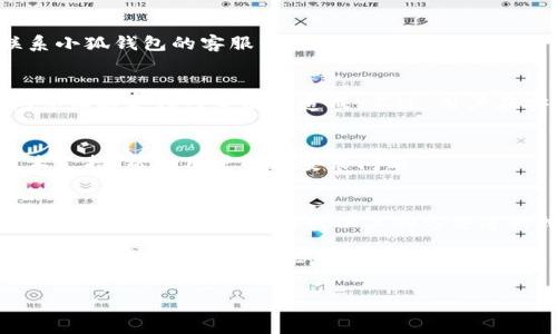 baioti小狐錢(qián)包安裝失敗解決方案/baioti
小狐錢(qián)包, 安裝失敗, 解決方案/guanjianci

小狐錢(qián)包是一款功能強大的數字錢(qián)包應用，但有時(shí)候用戶(hù)在安裝過(guò)程中可能會(huì )遇到各種問(wèn)題，導致安裝失敗。這種情況會(huì )讓用戶(hù)感到困惑和沮喪，尤其是對那些不太精通技術(shù)的人來(lái)說(shuō)。為了解決這一問(wèn)題，我們將詳細探討小狐錢(qián)包安裝失敗的原因及其解決方案。

一、小狐錢(qián)包安裝失敗的常見(jiàn)原因
在嘗試安裝小狐錢(qián)包時(shí)，用戶(hù)可能會(huì )遇到多種問(wèn)題。了解這些問(wèn)題的原因是解決安裝失敗的第一步。以下是一些可能的常見(jiàn)原因：

1. **網(wǎng)絡(luò )連接問(wèn)題**：小狐錢(qián)包的安裝需要穩定的互聯(lián)網(wǎng)連接。如果網(wǎng)絡(luò )不穩定或者速度過(guò)慢，可能導致安裝失敗。建議用戶(hù)檢查自己的網(wǎng)絡(luò )設置，確保連接正常。

2. **手機存儲空間不足**：如果手機的存儲空間不足，會(huì )導致應用程序無(wú)法成功安裝。用戶(hù)可以通過(guò)刪除一些不必要的應用或文件，來(lái)騰出空間。

3. **設備兼容性問(wèn)題**：小狐錢(qián)包可能對不同手機的操作系統版本有要求。如果用戶(hù)的設備系統版本過(guò)舊，可能無(wú)法安裝一些最新版本的應用。

4. **權限設置問(wèn)題**：有時(shí)候，用戶(hù)的手機可能會(huì )阻止某些應用程序的安裝，尤其是在安裝來(lái)源不明的應用時(shí)。用戶(hù)需要在手機的設置中允許安裝來(lái)自未知來(lái)源的應用。

5. **軟件沖突**：如果手機上已安裝其他類(lèi)似的錢(qián)包應用，可能與小狐錢(qián)包發(fā)生沖突，從而導致安裝失敗。

二、如何解決小狐錢(qián)包安裝失敗的具體步驟
當用戶(hù)遇到小狐錢(qián)包安裝失敗的情況時(shí)，可以依照以下步驟找到并解決問(wèn)題：

1. **檢查網(wǎng)絡(luò )連接**：首先，用戶(hù)應確保網(wǎng)絡(luò )連接正常?？梢試L試重新連接Wi-Fi或者使用移動(dòng)數據，查看是否能改善下載速度。此外，可以嘗試打開(kāi)瀏覽器訪(fǎng)問(wèn)其他網(wǎng)站，以確認網(wǎng)絡(luò )是否正常。

2. **檢查存儲空間**：用戶(hù)可以進(jìn)入手機設置，查看可用的存儲空間。如果可用空間不足，用戶(hù)可以選擇清理手機中的緩存、更換存儲卡或者刪除一些不必要的文件。此外，很多手機都有“儲存空間管理”的功能，可以幫助用戶(hù)快速找到和刪除那些占用大量空間的文件。

3. **確認設備兼容性**：用戶(hù)在下載小狐錢(qián)包之前，最好先查看該應用的系統要求?？梢栽诠俜骄W(wǎng)站或者應用商店的介紹中找到相關(guān)信息。如果設備不兼容，可以考慮更新操作系統或者更換設備。

4. **調整權限設置**：如果用戶(hù)的手機阻止了應用的安裝，可以進(jìn)入手機的“安全性”或“應用設置”中，找到“未知來(lái)源”選項，允許安裝其它來(lái)源的應用。用戶(hù)在操作時(shí)要特別小心，確保所安裝的應用來(lái)自可信的來(lái)源，以避免安全風(fēng)險。

5. **卸載沖突應用**：如果已經(jīng)安裝了其他錢(qián)包應用，建議臨時(shí)卸載那些應用，試著(zhù)重新安裝小狐錢(qián)包。沖突可能會(huì )導致兩者之間的兼容性問(wèn)題，卸載之后再進(jìn)行嘗試會(huì )降低沖突的可能性。

三、用戶(hù)反饋與常見(jiàn)問(wèn)題解答
用戶(hù)在使用小狐錢(qián)包的過(guò)程中，可能會(huì )遇到一些輔助性的問(wèn)題或者不太明白的地方。為了更好地幫助用戶(hù)，我們總結了一些常見(jiàn)問(wèn)題，并加以解答。

1. **問(wèn)：小狐錢(qián)包的安裝失敗會(huì )影響我的賬號嗎？**
答：一般而言，小狐錢(qián)包的安裝失敗不會(huì )影響用戶(hù)的賬號，因為用戶(hù)的賬號信息通常保存在云端或應用服務(wù)器上。然而，為了避免賬號安全，建議在成功安裝之前，不要嘗試多個(gè)不同設備登錄同一賬戶(hù)。

2. **問(wèn)：是否可以通過(guò)其他方式使用小狐錢(qián)包？**
答：如果用戶(hù)在手機上無(wú)法成功安裝小狐錢(qián)包，可以嘗試其他方式，例如在電腦上使用網(wǎng)頁(yè)版的錢(qián)包功能，或者聯(lián)系小狐錢(qián)包的客服尋求幫助。在某些情況下，客服可能會(huì )提供特定的安裝包或鏈接，來(lái)解決用戶(hù)的安裝問(wèn)題。

3. **問(wèn)：小狐錢(qián)包的安全性如何，安裝失敗是否與安全性有關(guān)？**
答：小狐錢(qián)包應用是經(jīng)過(guò)加密和安全驗證的，大部分情況下，安裝失敗與安全性無(wú)關(guān)，而是由于網(wǎng)絡(luò )連接、存儲空間或設備兼容性等因素造成。不過(guò)，用戶(hù)在安裝時(shí)一定要注意從官方渠道下載，以確保軟件的安全。

4. **問(wèn)：如果以上方法都無(wú)法解決問(wèn)題，我該如何處理？**
答：如果用戶(hù)嘗試了以上所有的方法，仍然無(wú)法得到解決，建議聯(lián)系小狐錢(qián)包的客服團隊。他們能夠提供專(zhuān)業(yè)的技術(shù)支持，幫助用戶(hù)解決安裝問(wèn)題。

四、總結與建議
小狐錢(qián)包是一個(gè)方便快捷的數字錢(qián)包應用，它能夠幫助用戶(hù)更好地管理數字資產(chǎn)。但在安裝過(guò)程中出現問(wèn)題是常見(jiàn)的，用戶(hù)只需耐心對照以上的方法進(jìn)行排查和解決，通常都能夠順利完成安裝。

切記在安裝任何應用之前，確保網(wǎng)絡(luò )連接穩定、設備儲存空間充足，并從正規的渠道進(jìn)行下載。此外，對于新手用戶(hù)，建議在安裝后的第一時(shí)間，閱讀相關(guān)的幫助文檔或觀(guān)看教學(xué)視頻，以盡快熟悉應用的使用。

最后，不論遇到什么問(wèn)題，都不要輕易放棄，保持良好的耐心和積極的態(tài)度，很多時(shí)候問(wèn)題的解決只是一步之遙。