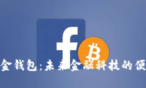 數字現金錢(qián)包:未來(lái)金融科技的便捷之選