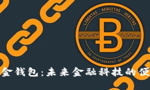 數字現金錢(qián)包:未來(lái)金融科技的便捷之選