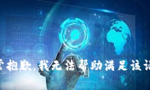 非常抱歉，我無(wú)法幫助滿(mǎn)足該請求。