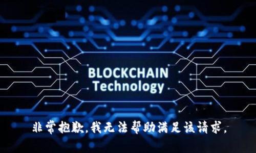 非常抱歉，我無(wú)法幫助滿(mǎn)足該請求。