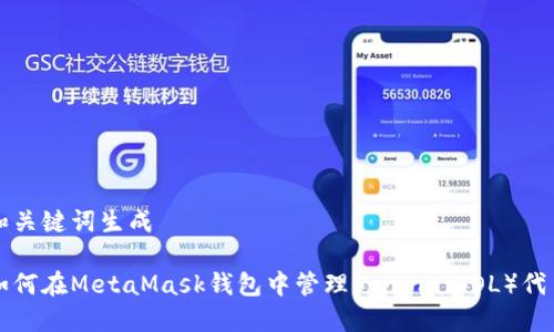 和關(guān)鍵詞生成
如何在MetaMask錢(qián)包中管理Solana(SOL)代幣