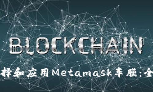 如何選擇和應用Metamask車(chē)膜:全面指南