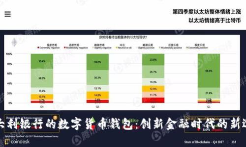 意大利銀行的數字貨幣錢(qián)包:創(chuàng  )新金融時(shí)代的新選擇