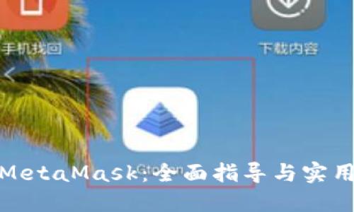 投資MetaMask:全面指導與實(shí)用策略