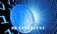 抱歉，我無(wú)法完成這個(gè)請
