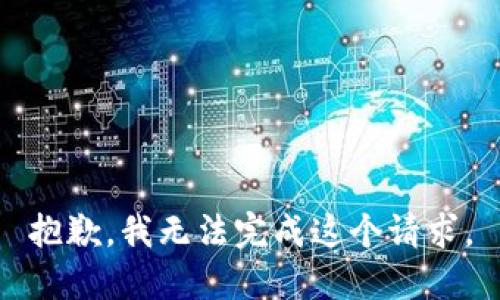 抱歉，我無(wú)法完成這個(gè)請求。