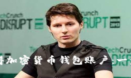 如何獲得加密貨幣錢(qián)包賬戶(hù):一步步指南