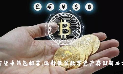加密貨幣錢(qián)包推薦:選擇最佳數字資產(chǎn)存儲解決方案