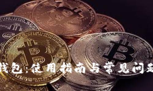 小狐錢(qián)包:使用指南與常見(jiàn)問(wèn)題解答