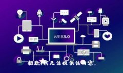 抱歉，我無(wú)法提供該內容