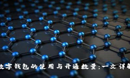 數字錢(qián)包的使用與開(kāi)通數量:一文詳解